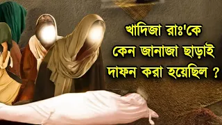 খাদিজা রাঃ'কে কেন জানাজা ছাড়াই দাফন করা হয়েছিল | Hazrat Khadija RA | Islamic kahini