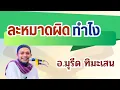 Download Lagu ละหมาดผิดทําไง l อ.มุรีด ทิมะเสน #บรรยายธรรมอิสลาม