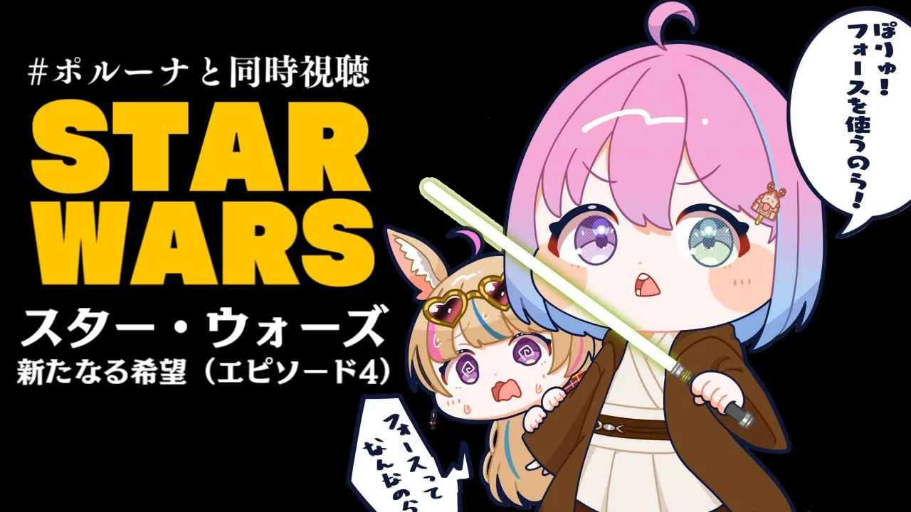 【 #ポルーナと同時視聴 】スター・ウォーズ 同時視聴するのらああああ！！！STAR WARS watching party【姫森ルーナ/ホロライブ】