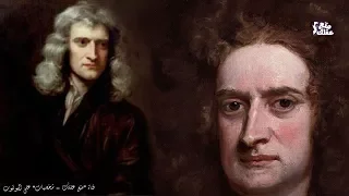 إسحاق نيوتن أخر ساحر وأول عالم عبقرى الفيزياء الذى عاش وحيدا 