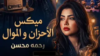 كوكتيل احزان رحمه محسن ترندات حظ          مواويل حزينه   ترند تيك توك دندنها