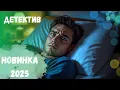 Download Lagu ПРЕМЬЕРА 2025!!! ДЕТЕКТИВ, ОТ КОТОРОГО НЕВОЗМОЖНО ОТОРВАТЬСЯ!!! Бессонница 2