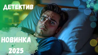 ПРЕМЬЕРА 2025 ДЕТЕКТИВ ОТ КОТОРОГО НЕВОЗМОЖНО ОТОРВАТЬСЯ Бессонница 2 