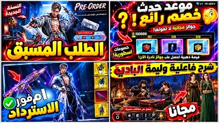 موعد خصم رائع  البدلة الذهبية والاسترداد   الطلب المسبق   شرح فاعلية وليمة الباديه ببجي دندنها