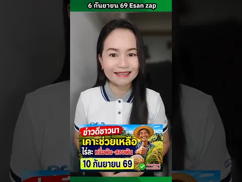 ข่าวดีชาวนาเคาะช่วยเหลือไร่ละ หนึ่งพัน-สองพัน10 กันยายน 69 เงินชาวนาเข้าวันไหน