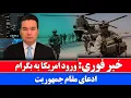 Download Lagu خبر فوری: ادعای مقام جمهوریت، بیش از یک‌هزار نیروی ویژه امریکایی وارد بگرام شدند.