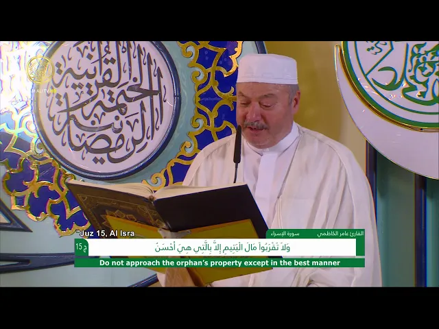 ⁣الجزء الخامس عشر ـ الختمة القرآنية السنوية ـ رمضان 1441 هـ