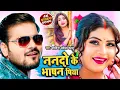 Lagu VIDEO - ननदो के भाषन पिया | Arvind Akela Kallu | Shivani SIngh | New Bhojpuri Song 2023