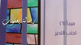 تفسير رسالة يعقوب اساسيات الايمان تعليم الكتاب المقدس ٦ لا للمحاباة يع ١ ٢ ١٣ 