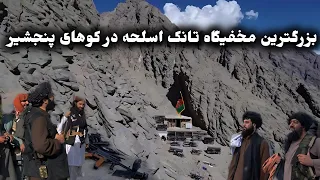 بزرگترین مخفیگاه تانک اسلحه در کوهای پنجشیر افغانستان Tank And Gun Hideout In The Panjshir Mountains 