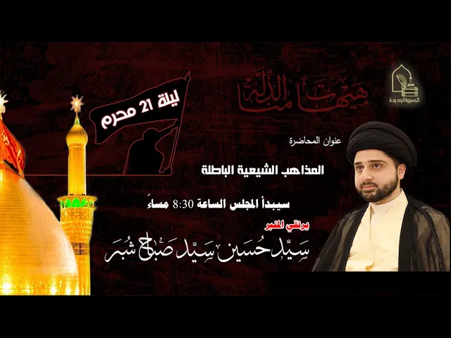 ⁣سيد حسين سيد صباح شبر - المذاهب الشيعية الباطلة - ليلة ٢١ محرم ١٤٤٤هـ