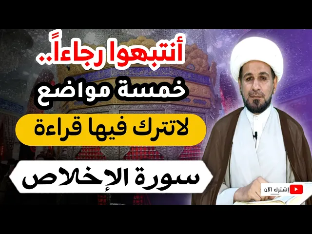 ⁣أنتبهوا رجاءاً.. خمسة مواضع ( لاتترك فيها قراءة سورة الإخلاص ) لتنال بها الخير في الدنيا والآخرة
