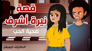 قصة نيرة اشرف ضحية الحب والهوس حكايتي انيميشن 