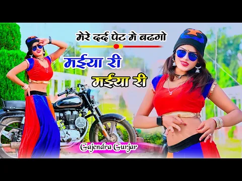 Download MP3 मेरे दर्द पेट मे बढगो । मईया री मईया री रसिया । maiya re maiya re ।  gajendra gurjar rasiya #viral