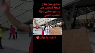 جزائري يعمل مكان صديقه المغربي حتى يستطيع حضور المباراة الجزائر و المغرب 
