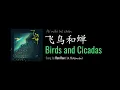 Lagu ENG LYRICS | Birds and Cicadas 飞鸟和蝉 - by Ren Ran 任然