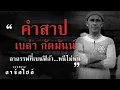 Download Lagu คำสาปเบล่า กัตมันน์...กับอาถรรพ์ร้างแชมป์ยุโรป 100 ปีของเบนฟิก้า - ขอบสนาม DARKSIDE