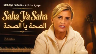 يا طبيب داويني   الصحة يا الصحة   أغنية مؤثرة دندنها