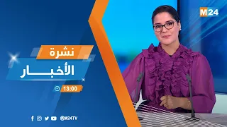 نشرة الواحدة زوالا ليوم الإثنين 10 نونبر 2025 