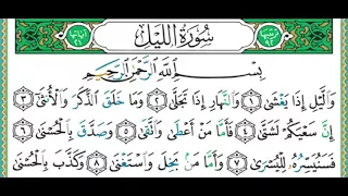 092 سورة الليل الشيخ أيمن رشدي سويد 