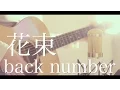 Lagu 花束 / back number (cover)