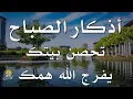 Lagu أذكار الصباح - راحة نفسية لا توصف بصوت القارئ علاء عقل | Morning Athkar - Dzkir Pagi by Alaa Aql