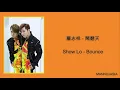 Show Lo - Bounce / 羅志祥 - 鬧翻天 (Chinese/Pinyin/English lyrics)
