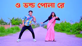 ও ভন্ড পোলা রে | O Vondo Pola Re | Dh Kobir Khan | Bangal New Dance | Viral Song 2026,New Song