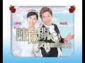 陳浩德 / 方伊琪 陳方開心友情對唱演唱會TVC