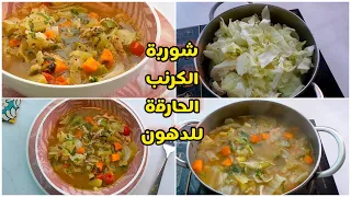 طريقة شوربة الكرنب الحارقة للدهون لانقاص    كيلو دندنها