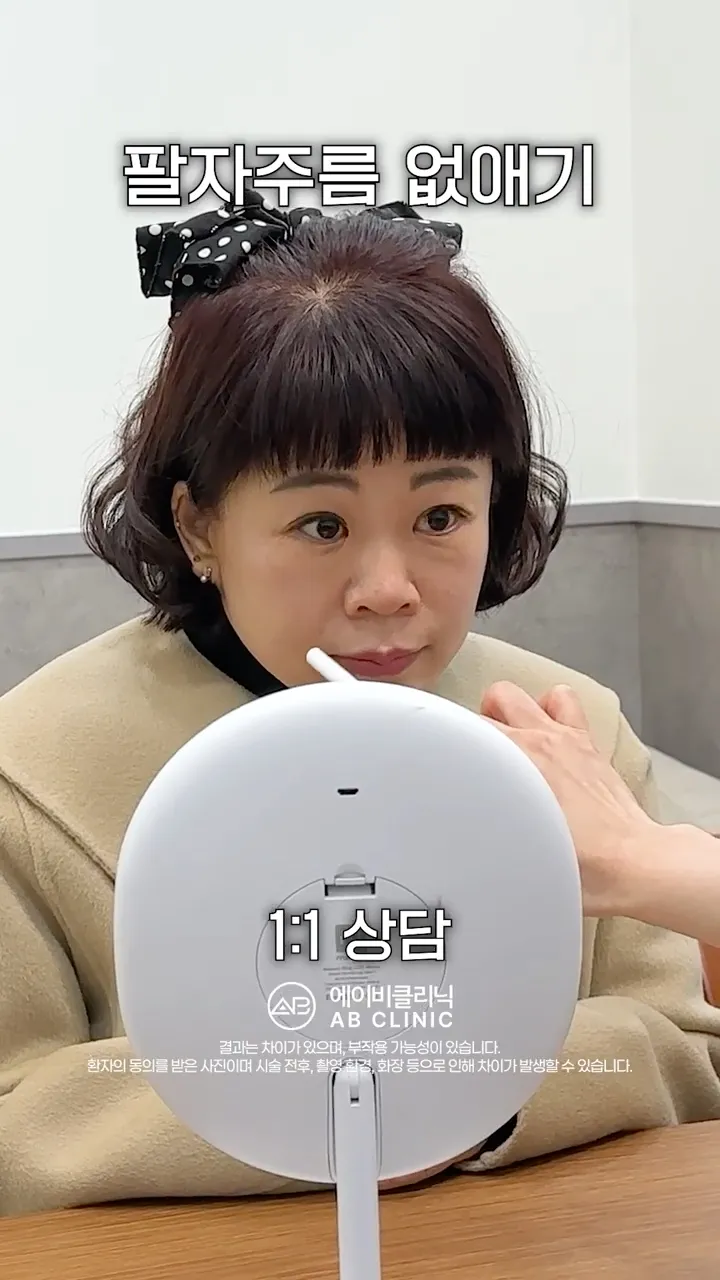 팔자주름, 쉽게 없애는 법