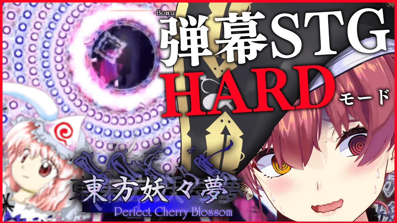 【弾幕STG】東方妖々夢ハードやりたいだけなんです…【ホロライブ/宝鐘マリン】