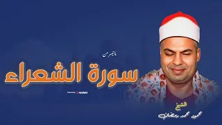 سورة الشعراء تلاوة خاشعة ومؤثرة تريح القلب للشيخ محمود محمد رمضان 