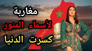 أسماء لمنور تكس ر الدنيا بـ مغاربة مليون مشاهدة في 24 ساعة المغرب أسماء المنور أغنية وطنية 