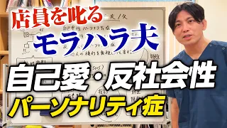 モラハラ夫と自己愛性パーソナリティ症|家族が苦しむ理由を精神科医が解説