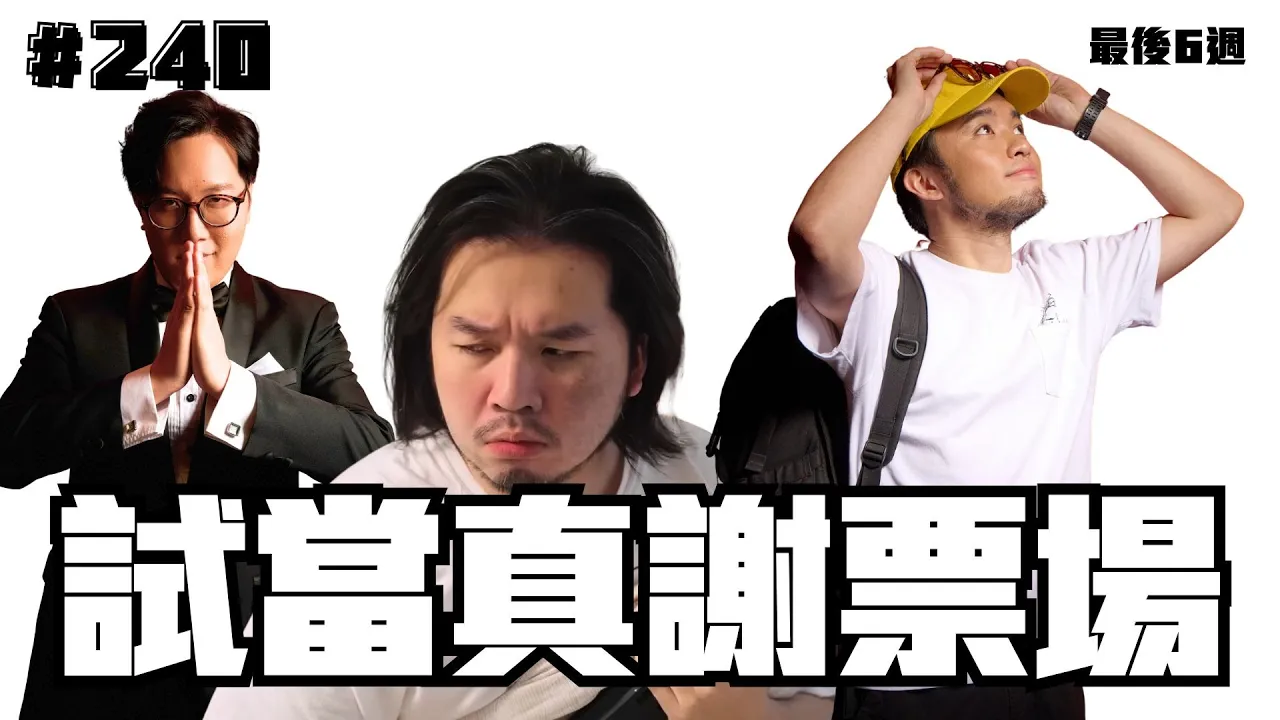 第240週謝票場