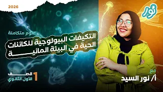الدرس السادس التكيفات البيولوجية للكائنات الحية علوم متكاملة الصف الأول الثانوي ميس نور السيد 