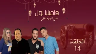 سيتكوم فاميليا لول الحلقة الرابعة عشر 