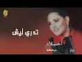 اغنية احلام تدري ليش أزعل عليك