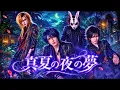 【名曲ヲV系ニ】真夏の夜の夢 / 松任谷由実｜V系カバー