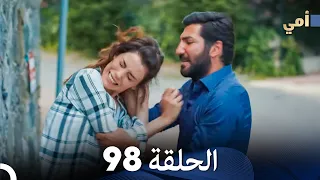 أمي الحلقة 98 Arabic Dubbing FULL HD 