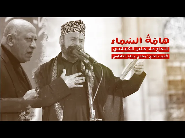 ⁣هامة السماء | الملا جليل الكربلائي #مونتاج مجلس
