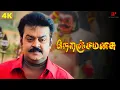Download Lagu உங்க அரசியல் ஆட்டத்துக்கெல்லாம் கேப்டன் பயப்படமாட்டாரு | Neranja Manasu 4K Best Scenes | Vijayakanth