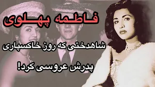 سرگذشت فاطمه پهلوی فاطمه پهلوی شاهدختی که روز خاکسپاری پدرش عروسی کرد 