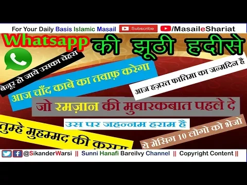 Whatsapp Fake Hadis | Facebook Ki झूठी हदीसे | Fake FB MSG | झूठे इस्लामिक मेसिज | Be Noor Ho Jaye