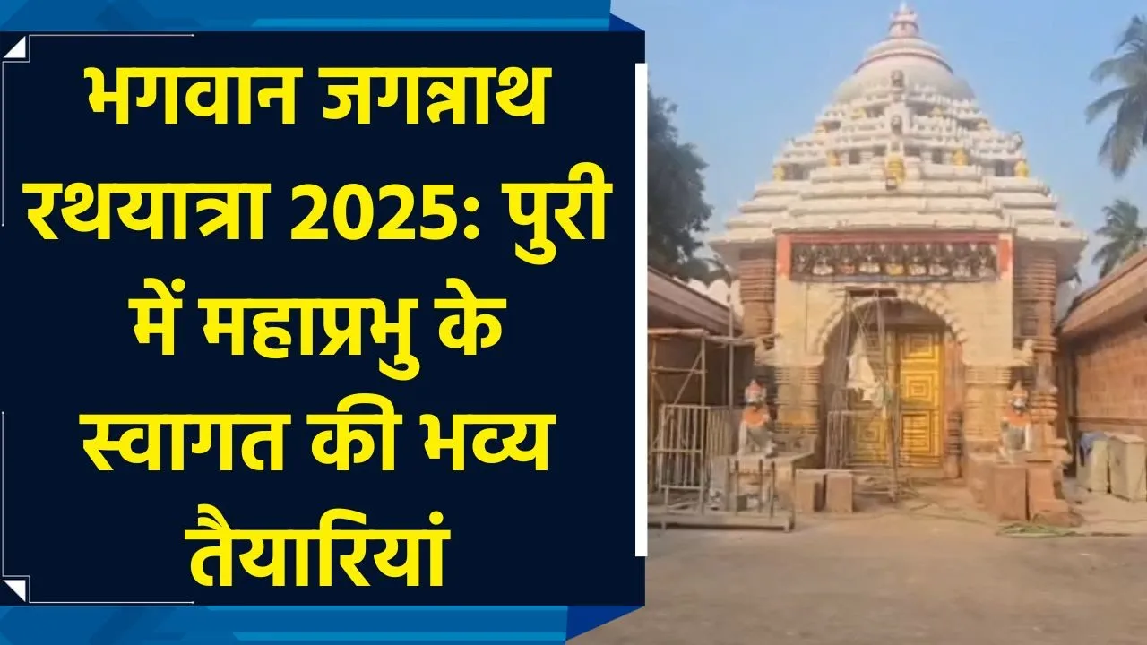 Shri Jagannath Rathyatra 2025: Puri में महाप्रभु के स्वागत की भव्य तैयारियां