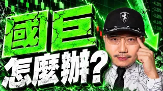 友達還有望?國巨怎麼辦?緯創翻多了?富喬再一根?2026/10/20【老王不只三分鐘】