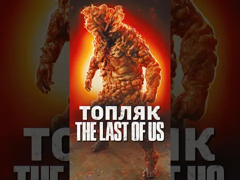 МОНСТРЫ THE LAST OF US — ТОПЛЯК #lastofus #thelastofus #tlou #shorts #игры #thelastofuspart2
