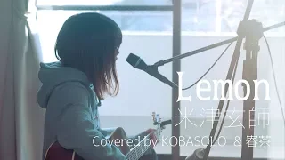 Download 【Female Sings】Lemon/Kenshi Yonezu (Full Covered by KOBASOLO \u0026 Harutya) MP3