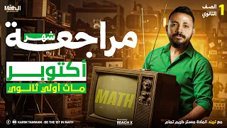 مراجعه ماث اولي ثانوي لغات ترم اول 2026 October Revision Math Secondary 1 First Term 